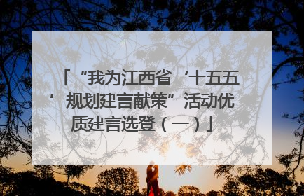 “我为江西省‘十五五’规划建言献策”活动优质建言选登（一）