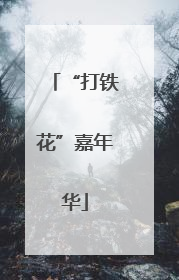 “打铁花”嘉年华