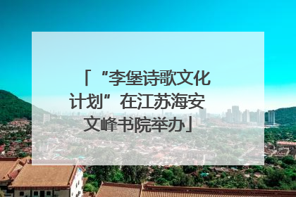 “李堡诗歌文化计划”在江苏海安文峰书院举办