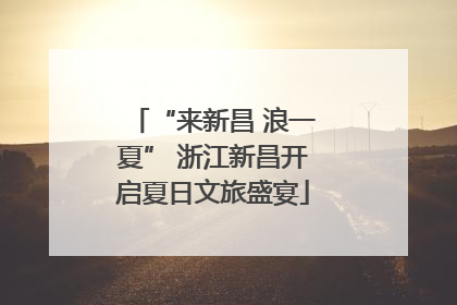 “来新昌 浪一夏” 浙江新昌开启夏日文旅盛宴