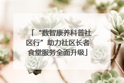 “数智康养科普社区行”助力社区长者食堂服务全面升级