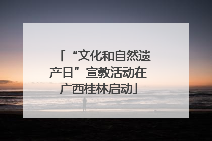“文化和自然遗产日”宣教活动在广西桂林启动