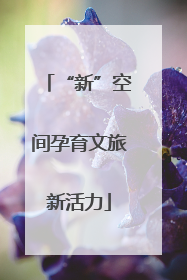 “新”空间孕育文旅新活力