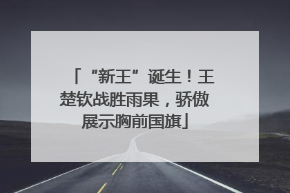 “新王”诞生！王楚钦战胜雨果，骄傲展示胸前国旗