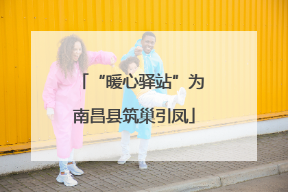 “暖心驿站”为南昌县筑巢引凤