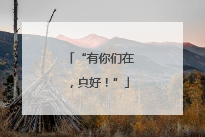 “有你们在，真好！”