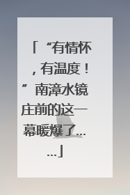 “有情怀，有温度！”南漳水镜庄前的这一幕暖爆了……