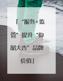 “服务+监管”提升“仰韶大杏”品牌价值