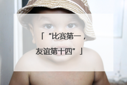 “比赛第一，友谊第十四”