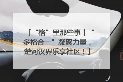 “格”里那些事丨“多格合一”凝聚力量，楚河汉界乐享社区！