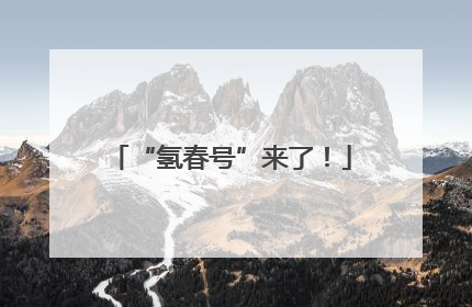“氢春号”来了！
