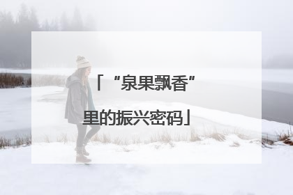 “泉果飘香”里的振兴密码