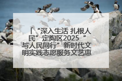 “深入生活 扎根人民”定陶区2025“与人民同行”新时代文明实践志愿服务文艺惠民活动举办