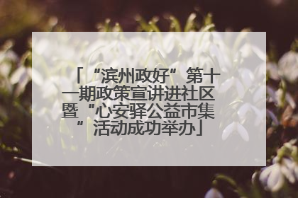 “滨州政好”第十一期政策宣讲进社区暨“心安驿公益市集”活动成功举办