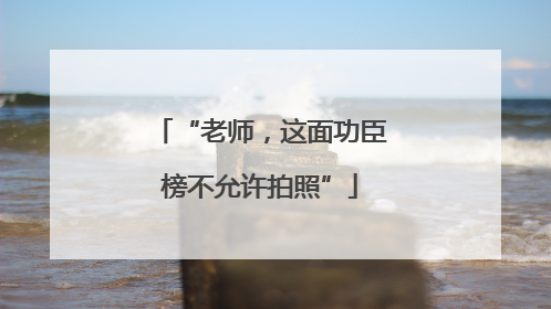 “老师，这面功臣榜不允许拍照”
