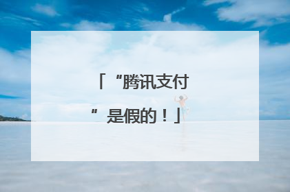 “腾讯支付”是假的！
