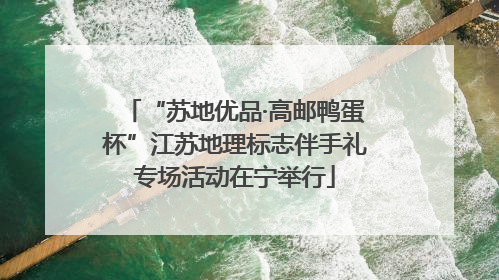 “苏地优品·高邮鸭蛋杯”江苏地理标志伴手礼专场活动在宁举行