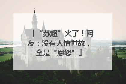 “苏超”火了！网友：没有人情世故，全是“恩怨”