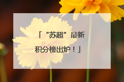“苏超”最新积分榜出炉！