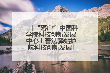 “落户”中国科学院科技创新发展中心！普法驿站护航科技创新发展
