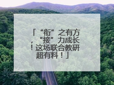 “衔”之有方，“接”力成长！这场联合教研超有料！