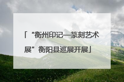 “衡州印记—篆刻艺术展”衡阳县巡展开展