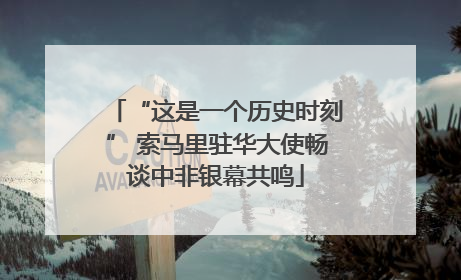 “这是一个历史时刻” 索马里驻华大使畅谈中非银幕共鸣