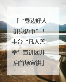 “身边好人讲身边事”！丰台“凡人善举”宣讲团开启首场宣讲