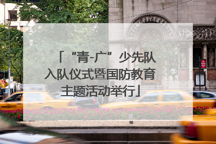 “青-广”少先队入队仪式暨国防教育主题活动举行