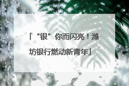 “银”你而闪亮！潍坊银行燃动新青年