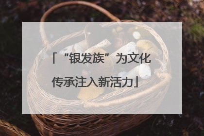“银发族”为文化传承注入新活力