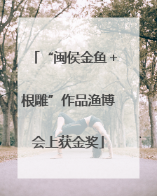 “闽侯金鱼＋根雕”作品渔博会上获金奖