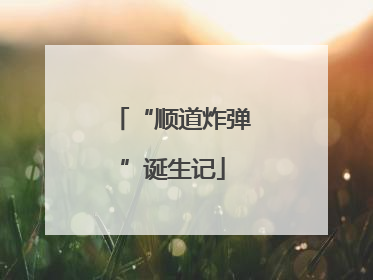 “顺道炸弹”诞生记