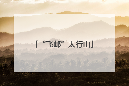 “飞邮”太行山