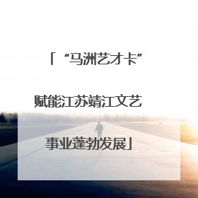 “马洲艺才卡”赋能江苏靖江文艺事业蓬勃发展
