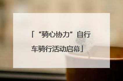 “骑心协力”自行车骑行活动启幕
