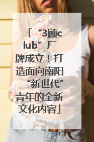 “3顾club”厂牌成立！打造面向南阳“新世代”青年的全新文化内容