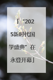 “2025新时代国学盛典”在永登开幕