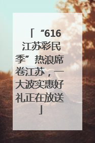“616 江苏彩民季”热浪席卷江苏，一大波实惠好礼正在放送
