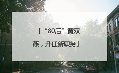 “80后”黄双燕，升任新职务