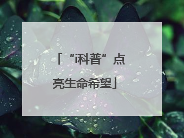 “i科普”点亮生命希望