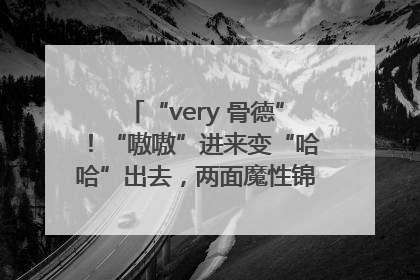 “very 骨德”！“嗷嗷”进来变“哈哈”出去，两面魔性锦旗背后的医患温情