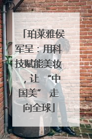 珀莱雅侯军呈：用科技赋能美妆，让 “中国美” 走向全球