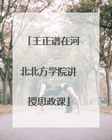 王正谱在河北北方学院讲授思政课