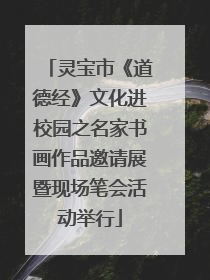 灵宝市《道德经》文化进校园之名家书画作品邀请展暨现场笔会活动举行