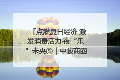 点燃夏日经济 激发消费活力·夜“乐”未央⑤｜中骏商圈：烟火与潮流共舞
