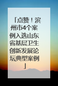 点赞！滨州市4个案例入选山东省基层卫生创新发展论坛典型案例