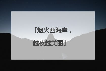 烟火西海岸，越夜越美丽