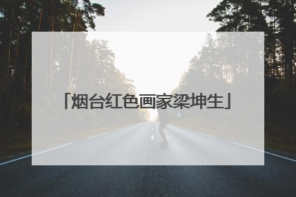 烟台红色画家梁坤生