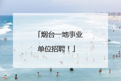烟台一地事业单位招聘！